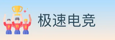 极速电竞 logo